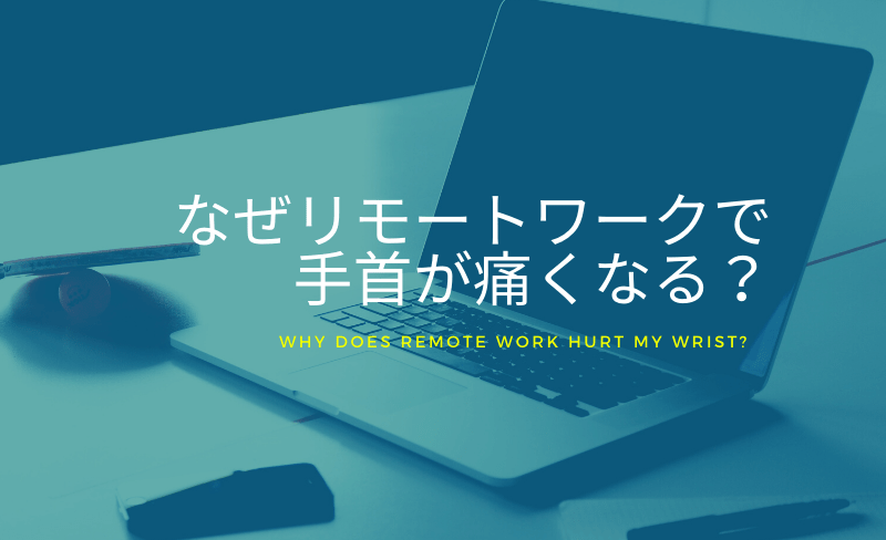 なぜリモートワークで手首が痛くなる？