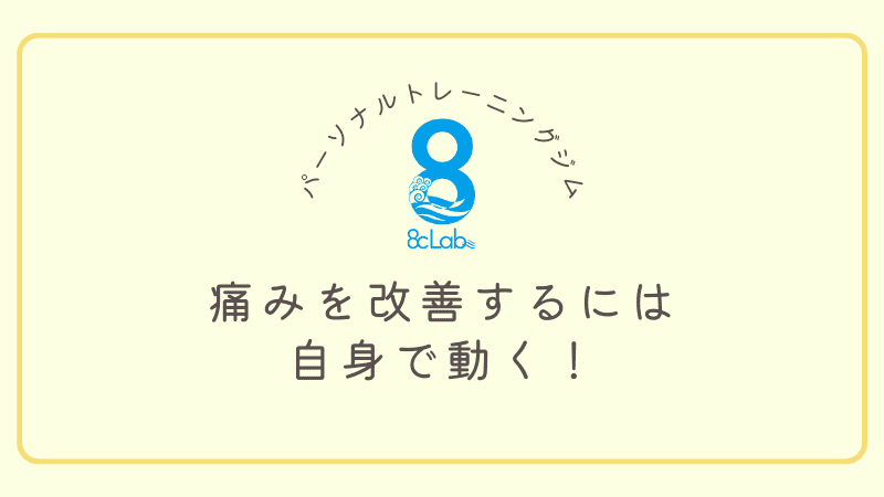 痛みを改善するには自身で動く