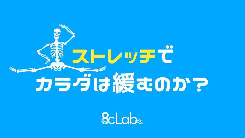 ストレッチでカラダは緩むのか?
