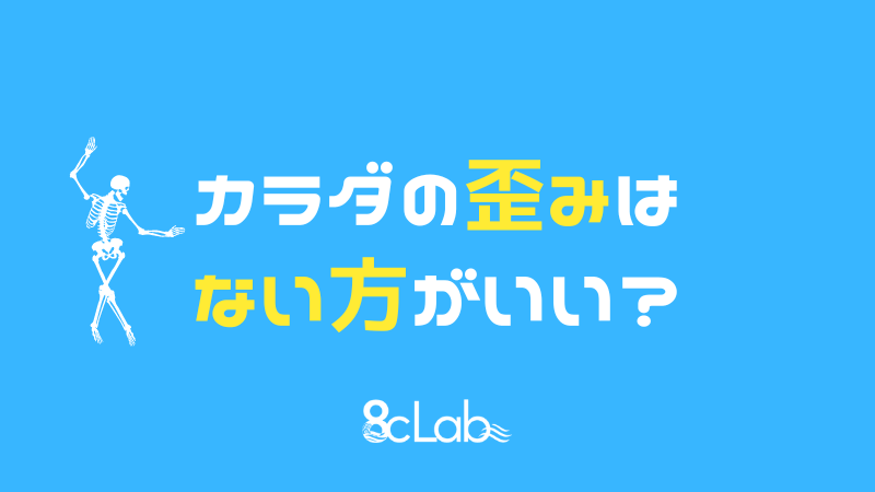 カラダの歪みはない方がいい?